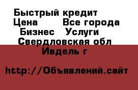 Быстрый кредит 48H › Цена ­ 1 - Все города Бизнес » Услуги   . Свердловская обл.,Ивдель г.